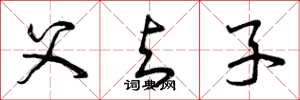 曾庆福父与子草书怎么写
