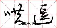 曾庆福哄逗草书怎么写