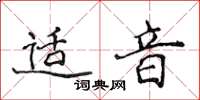 侯登峰适音楷书怎么写