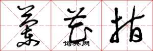 曾庆福兰花指草书怎么写