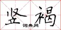 侯登峰竖褐楷书怎么写