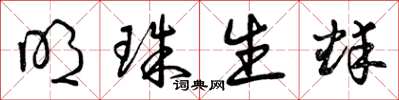 曾庆福明珠生蚌草书怎么写