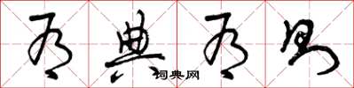 曾庆福有典有则草书怎么写
