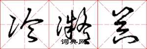 曾庆福冷凝器草书怎么写