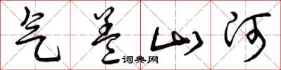 曾庆福气盖山河草书怎么写