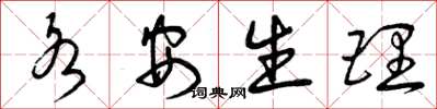 曾庆福各安生理草书怎么写