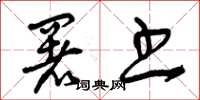 曾庆福署书草书怎么写
