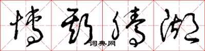 曾庆福博斯腾湖草书怎么写