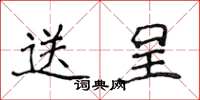 侯登峰送呈楷书怎么写