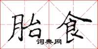 侯登峰胎食楷书怎么写