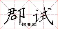 侯登峰郡试楷书怎么写