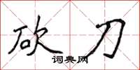 侯登峰砍刀楷书怎么写