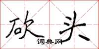 侯登峰砍头楷书怎么写