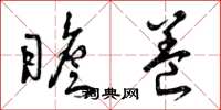 曾庆福瞻养草书怎么写