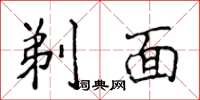 侯登峰剃面楷书怎么写