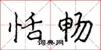 侯登峰恬畅楷书怎么写