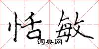 侯登峰恬敏楷书怎么写