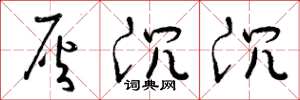 曾庆福灰沉沉草书怎么写