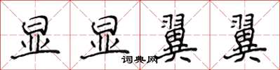 侯登峰显显翼翼楷书怎么写