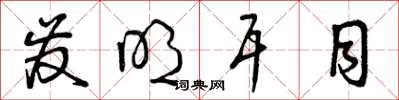 曾庆福发明耳目草书怎么写