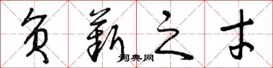 曾庆福负薪之才草书怎么写