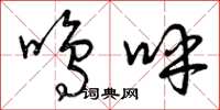 曾庆福鸣呼草书怎么写