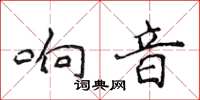 侯登峰响音楷书怎么写
