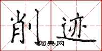 侯登峰削迹楷书怎么写