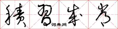 曾庆福积习成常草书怎么写