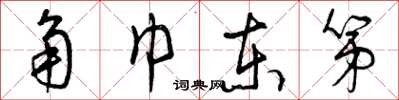 曾庆福角巾东第草书怎么写