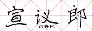侯登峰宣议郎楷书怎么写