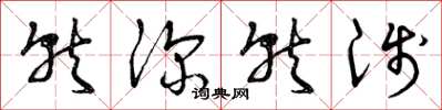 曾庆福就深就浅草书怎么写