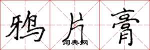 侯登峰鸦片膏楷书怎么写
