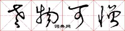 曾庆福老物可憎草书怎么写