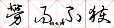 曾庆福劳而不获草书怎么写