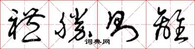 曾庆福礼胜则离草书怎么写