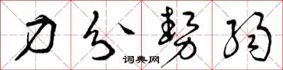 曾庆福力分势弱草书怎么写