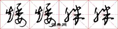 曾庆福矮矮胖胖草书怎么写