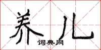 侯登峰养儿楷书怎么写