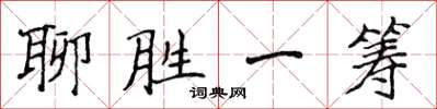 侯登峰聊胜一筹楷书怎么写