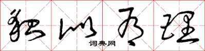 曾庆福貌似有理草书怎么写