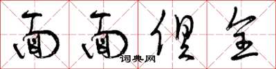 曾庆福面面俱全草书怎么写