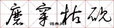 曾庆福磨穿枯砚草书怎么写