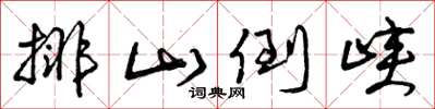 曾庆福排山倒峡草书怎么写