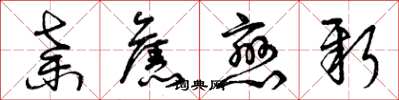 曾庆福弃旧恋新草书怎么写
