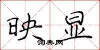 侯登峰映显楷书怎么写