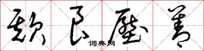 曾庆福欺良压善草书怎么写