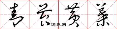 曾庆福青苔黄叶草书怎么写