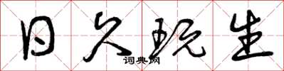 曾庆福日久玩生草书怎么写