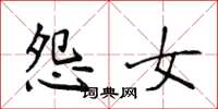 侯登峰怨女楷书怎么写